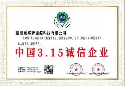 3.15诚信企业